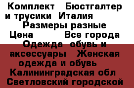 Комплект : Бюстгалтер и трусики. Италия. Honey Days. Размеры разные.  › Цена ­ 500 - Все города Одежда, обувь и аксессуары » Женская одежда и обувь   . Калининградская обл.,Светловский городской округ 